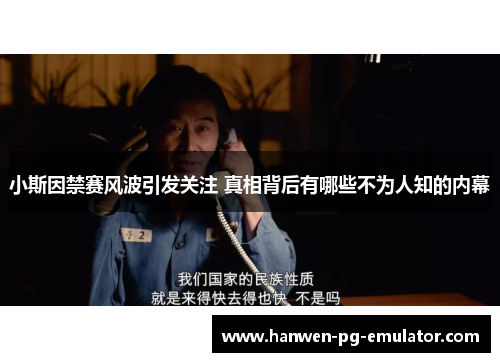 小斯因禁赛风波引发关注 真相背后有哪些不为人知的内幕