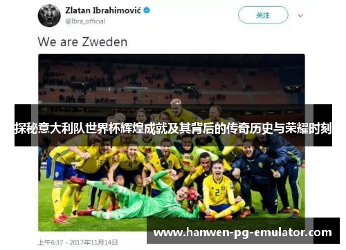 探秘意大利队世界杯辉煌成就及其背后的传奇历史与荣耀时刻