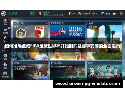 如何准确查询FIFA足球世界杯开始时间及赛事安排的全面指南