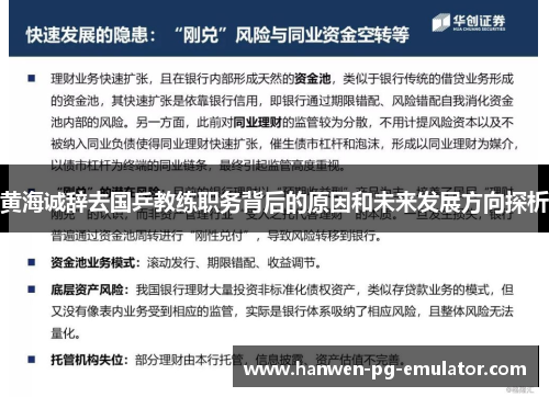 黄海诚辞去国乒教练职务背后的原因和未来发展方向探析