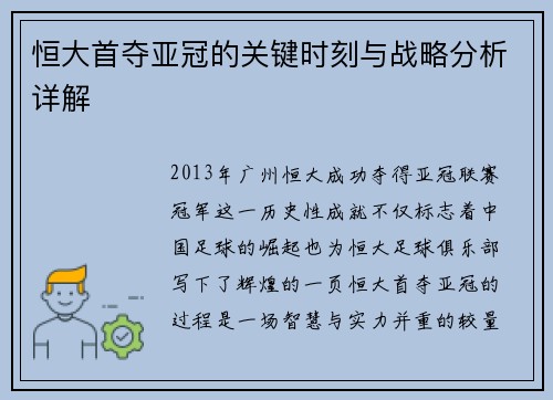 恒大首夺亚冠的关键时刻与战略分析详解