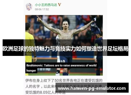 欧洲足球的独特魅力与竞技实力如何塑造世界足坛格局