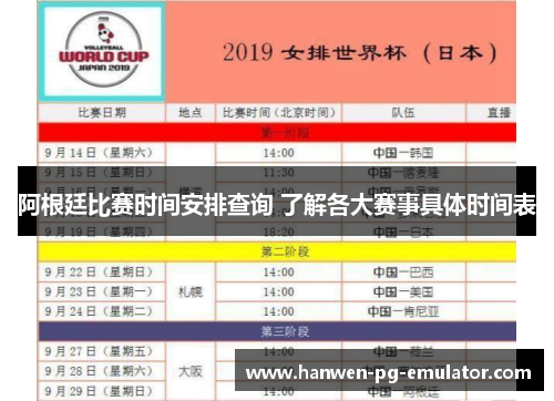 阿根廷比赛时间安排查询 了解各大赛事具体时间表