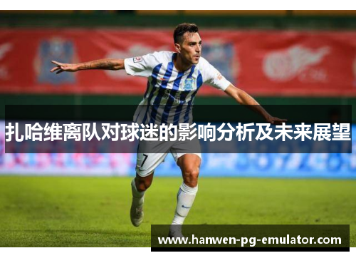 扎哈维离队对球迷的影响分析及未来展望