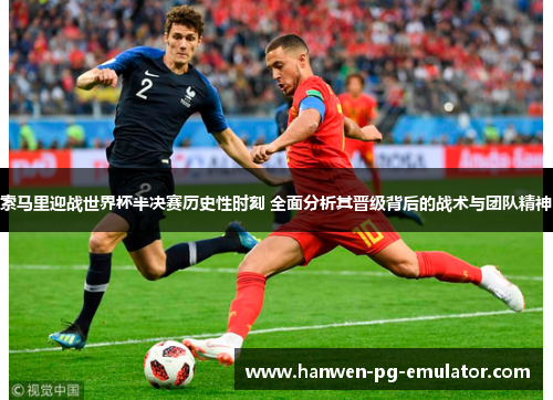 索马里迎战世界杯半决赛历史性时刻 全面分析其晋级背后的战术与团队精神