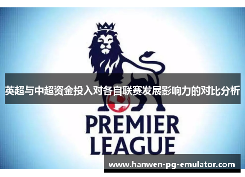 英超与中超资金投入对各自联赛发展影响力的对比分析
