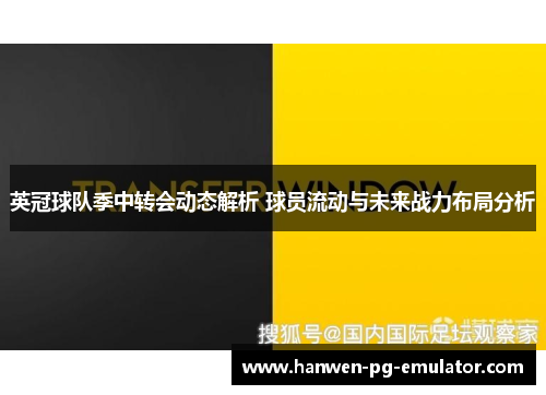英冠球队季中转会动态解析 球员流动与未来战力布局分析