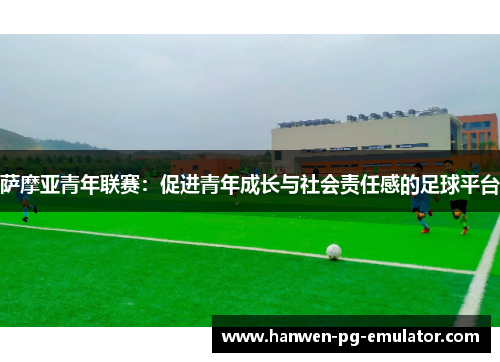 萨摩亚青年联赛：促进青年成长与社会责任感的足球平台