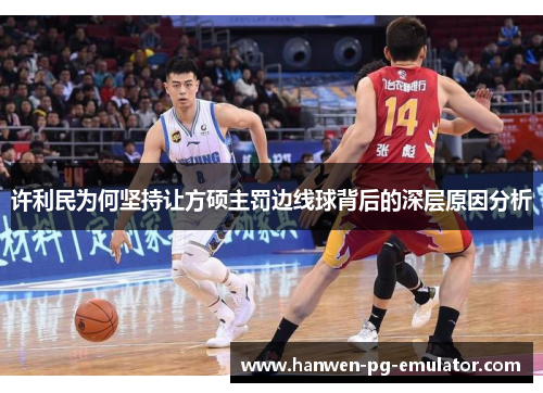 许利民为何坚持让方硕主罚边线球背后的深层原因分析