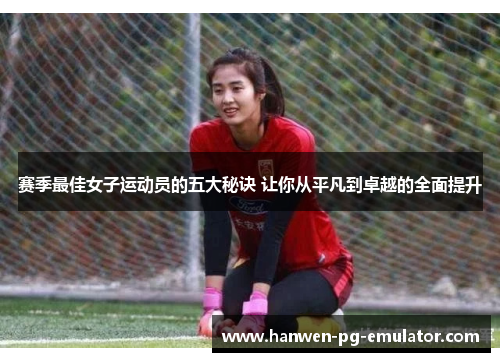 赛季最佳女子运动员的五大秘诀 让你从平凡到卓越的全面提升