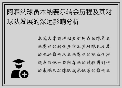 阿森纳球员本纳赛尔转会历程及其对球队发展的深远影响分析