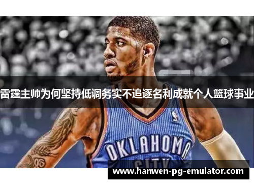 雷霆主帅为何坚持低调务实不追逐名利成就个人篮球事业