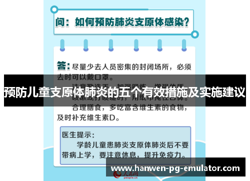 预防儿童支原体肺炎的五个有效措施及实施建议