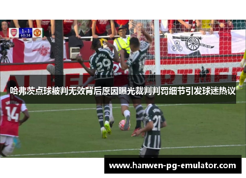 哈弗茨点球被判无效背后原因曝光裁判判罚细节引发球迷热议