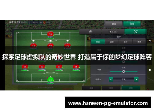 探索足球虚拟队的奇妙世界 打造属于你的梦幻足球阵容