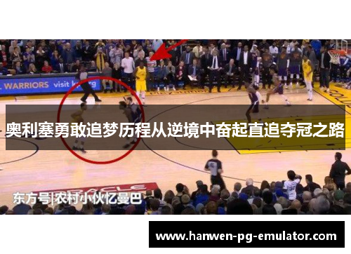 奥利塞勇敢追梦历程从逆境中奋起直追夺冠之路