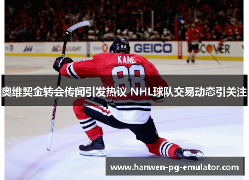 奥维契金转会传闻引发热议 NHL球队交易动态引关注