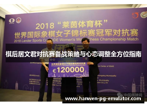 棋后居文君对抗赛备战策略与心态调整全方位指南