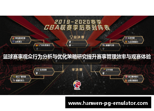 篮球赛事观众行为分析与优化策略研究提升赛事管理效率与观赛体验
