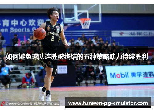 如何避免球队连胜被终结的五种策略助力持续胜利