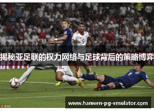 揭秘亚足联的权力网络与足球背后的策略博弈