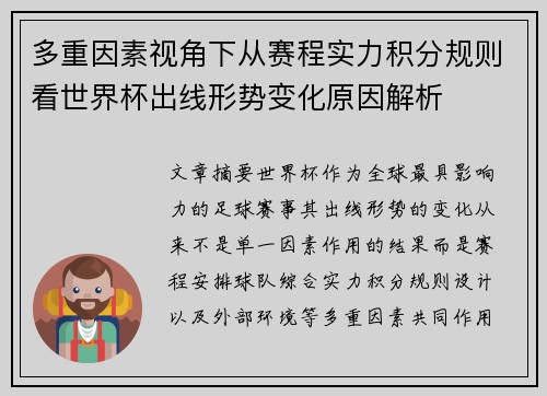 多重因素视角下从赛程实力积分规则看世界杯出线形势变化原因解析