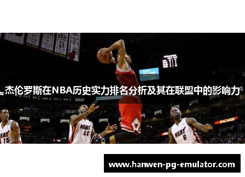 杰伦罗斯在NBA历史实力排名分析及其在联盟中的影响力