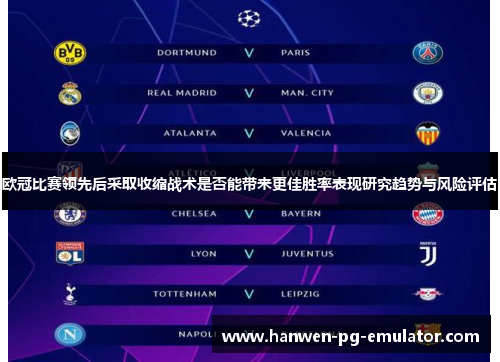 欧冠比赛领先后采取收缩战术是否能带来更佳胜率表现研究趋势与风险评估
