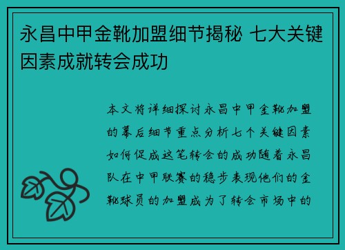 永昌中甲金靴加盟细节揭秘 七大关键因素成就转会成功