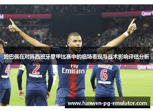姆巴佩在对阵西班牙意甲比赛中的临场表现与战术影响评估分析
