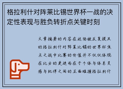 格拉利什对阵莱比锡世界杯一战的决定性表现与胜负转折点关键时刻