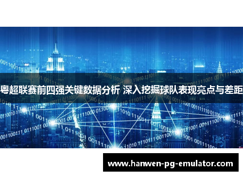 粤超联赛前四强关键数据分析 深入挖掘球队表现亮点与差距