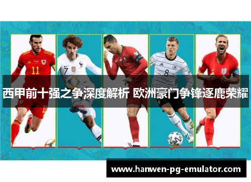 西甲前十强之争深度解析 欧洲豪门争锋逐鹿荣耀