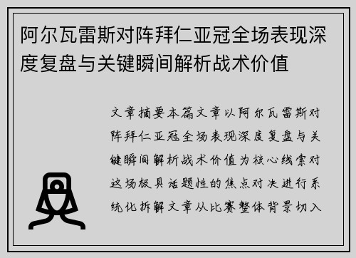 阿尔瓦雷斯对阵拜仁亚冠全场表现深度复盘与关键瞬间解析战术价值