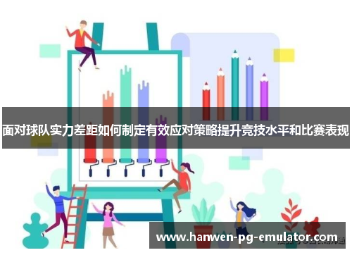 面对球队实力差距如何制定有效应对策略提升竞技水平和比赛表现
