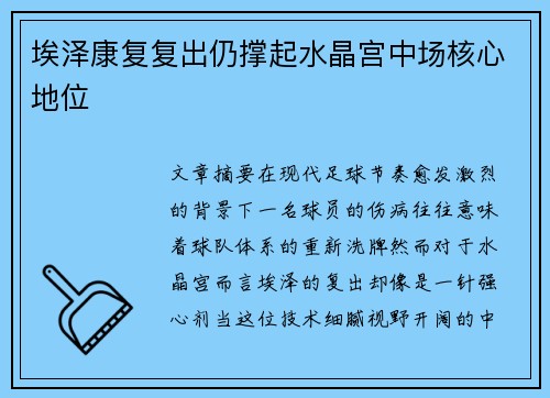 埃泽康复复出仍撑起水晶宫中场核心地位