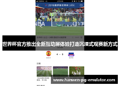 世界杯官方推出全新互动屏体验打造沉浸式观赛新方式