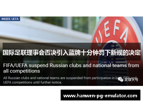 国际足联理事会否决引入蓝牌十分钟罚下新规的决定