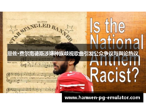 恩佐·费尔南德斯涉嫌种族歧视歌曲引发公众争议与舆论热议