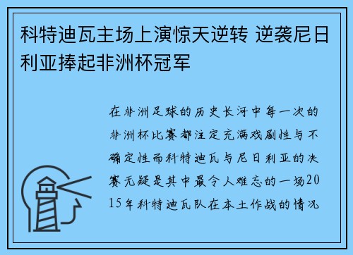 科特迪瓦主场上演惊天逆转 逆袭尼日利亚捧起非洲杯冠军