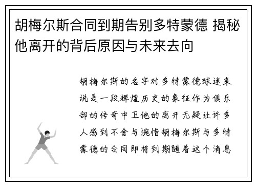 胡梅尔斯合同到期告别多特蒙德 揭秘他离开的背后原因与未来去向