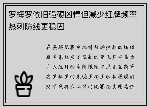 罗梅罗依旧强硬凶悍但减少红牌频率热刺防线更稳固