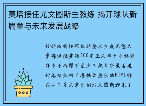 莫塔接任尤文图斯主教练 揭开球队新篇章与未来发展战略