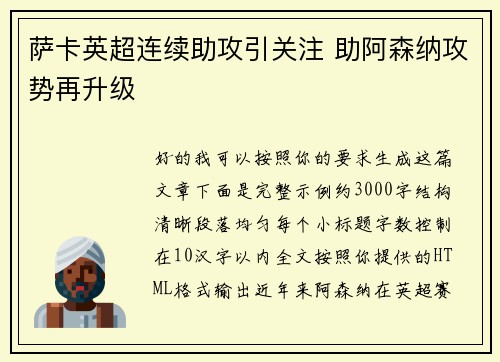 萨卡英超连续助攻引关注 助阿森纳攻势再升级
