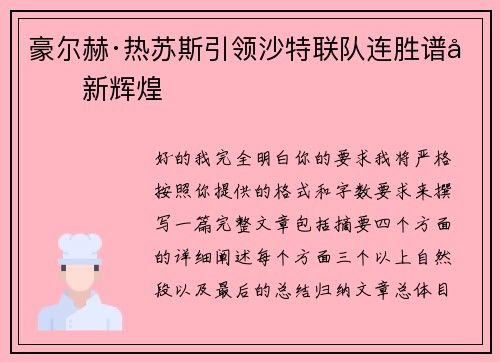 豪尔赫·热苏斯引领沙特联队连胜谱写新辉煌