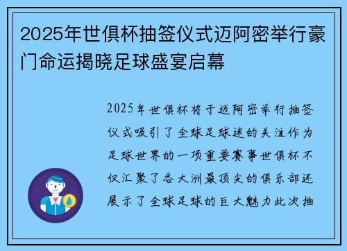2025年世俱杯抽签仪式迈阿密举行豪门命运揭晓足球盛宴启幕