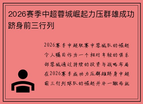 2026赛季中超蓉城崛起力压群雄成功跻身前三行列
