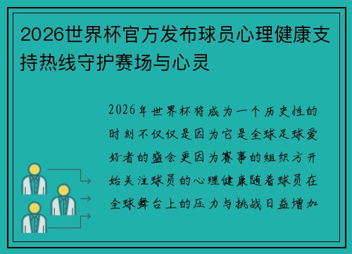 2026世界杯官方发布球员心理健康支持热线守护赛场与心灵