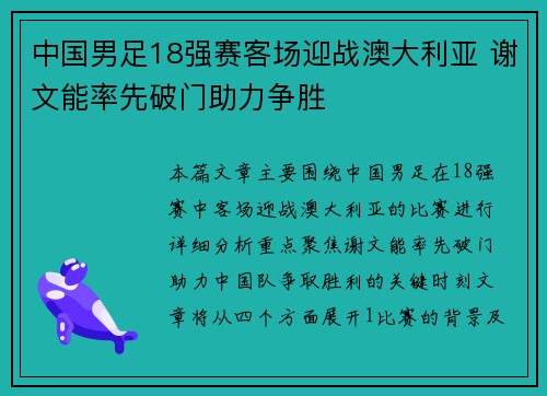 中国男足18强赛客场迎战澳大利亚 谢文能率先破门助力争胜