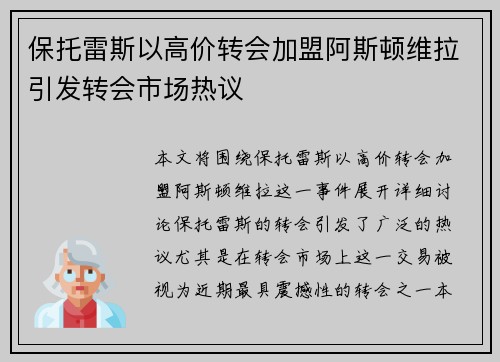 保托雷斯以高价转会加盟阿斯顿维拉引发转会市场热议